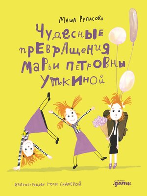 cover image of Чудесные превращения Марьи Петровны Уткиной